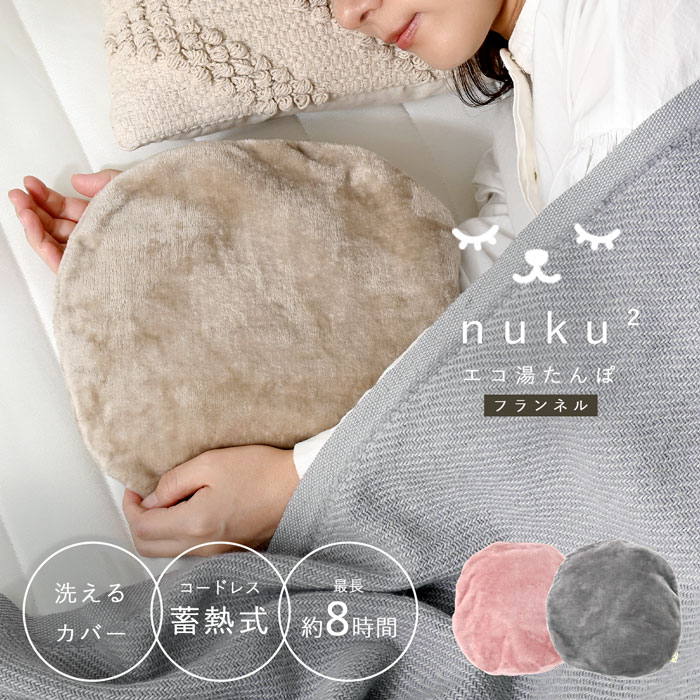 蓄熱式 エコ 湯たんぽ nuku2 フランネル